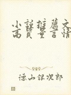 小说推荐文笔好高质量言情