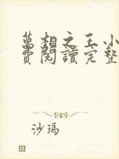 万相之王小说免费阅读完整版在线