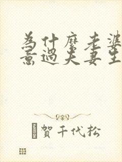 为什么老婆不愿意过夫妻生活呢