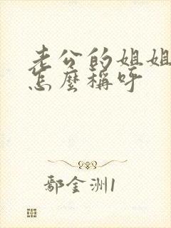 老公的姐姐小孩怎么称呼