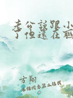 老公说跟小三断了但还在联系