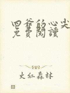 四爷的心尖宠妃免费阅读