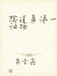 阴道鼻涕一样分泌物