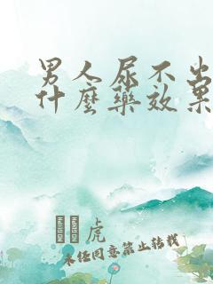 男人尿不出尿吃什么药效果好