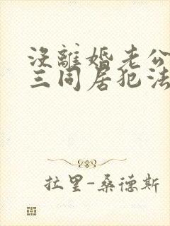 没离婚老公和小三同居犯法吗