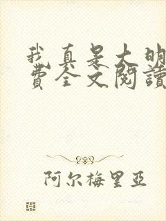 我真是大明星免费全文阅读下载尝谕