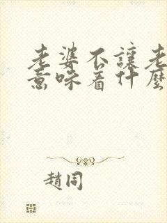 老婆不让老公碰意味着什么