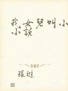 我女儿叫小喜的小说