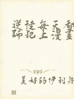 逆徒每天都想欺师犯上漫画