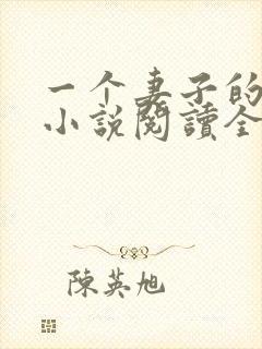 一个妻子的幸福小说阅读全文