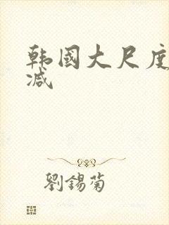 韩国大尺度未删减