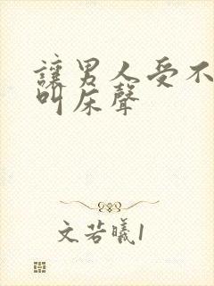 让男人受不了的叫床声