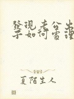 发现老公出轨妻子如何处理