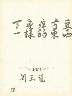 下身痒有豆腐渣一样的东西