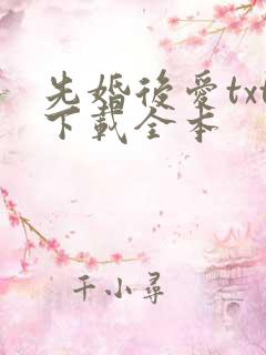 先婚后爱txt下载全本