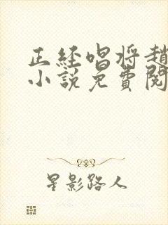 正经唱将赵得柱小说免费阅读