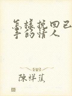 怎样挽回已经分手的情人