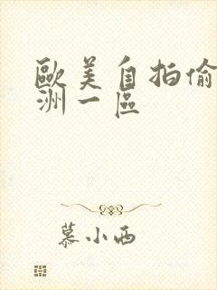 欧美自拍偷拍亚洲一区