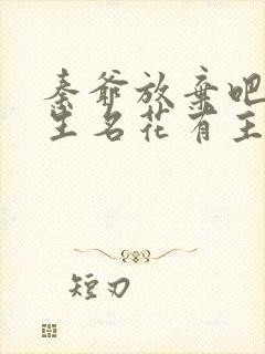 秦爷放弃吧温医生名花有主短剧结局