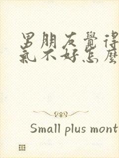 男朋友觉得我脾气不好怎么挽回他