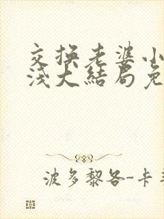 交换老婆小说林浅大结局免费阅读