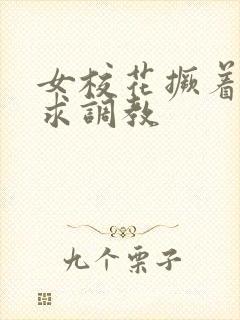 女校花撅着屁股求调教