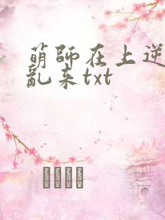 萌师在上逆徒别乱来txt