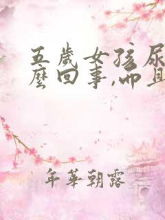 五岁女孩尿频怎么回事,而且尿量少