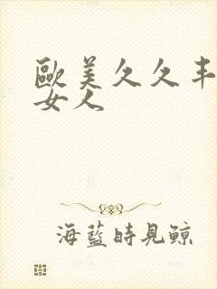 欧美久久丰满老女人