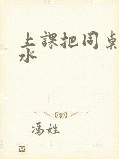 上课把同桌摸出水