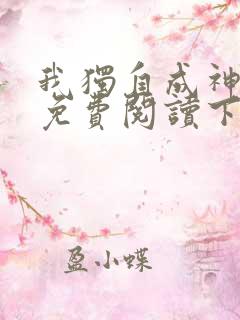 我独自成神漫画免费阅读下拉式