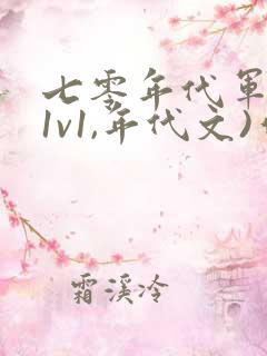 七零年代军婚(1v1,年代文)作者:云闲雨