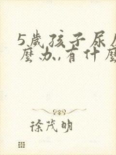 5岁孩子尿床怎么办,有什么好办法