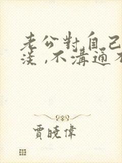 老公对自己很冷淡 ,不沟通不交流