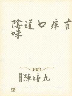 阴道口痒有鱼腥味