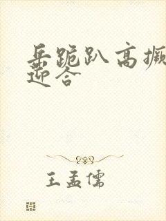 岳跪趴高撅肥臀迎合