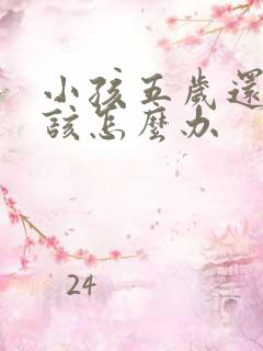 小孩五岁还尿床该怎么办