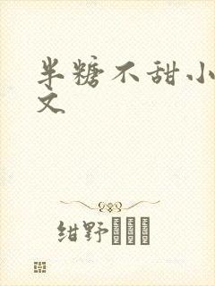 半糖不甜小说推文