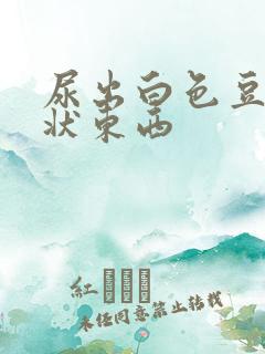 尿出白色豆腐渣状东西