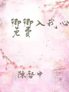 卿卿入我心短剧免费