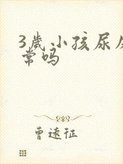 3岁小孩尿床正常吗