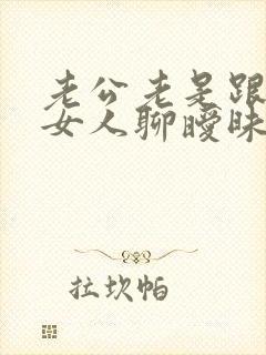 老公老是跟别的女人聊暧昧