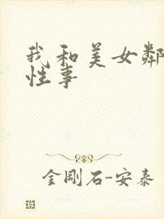 我和美女邻居的性事