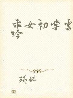 乖女初尝云雨呻吟