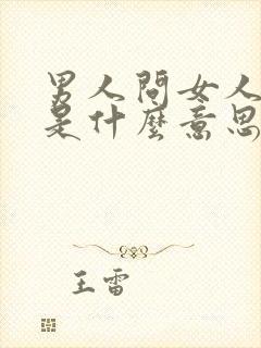 男人问女人借钱是什么意思