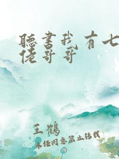 听书我有七个大佬哥哥