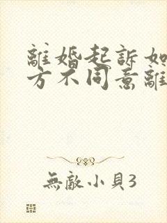 离婚起诉如果一方不同意离婚怎么办