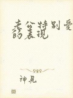 老公特别爱老婆的表现