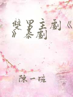 双男主剧《囚禁》泰剧