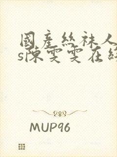 国产丝袜人妖ts陈雯雯在线观看